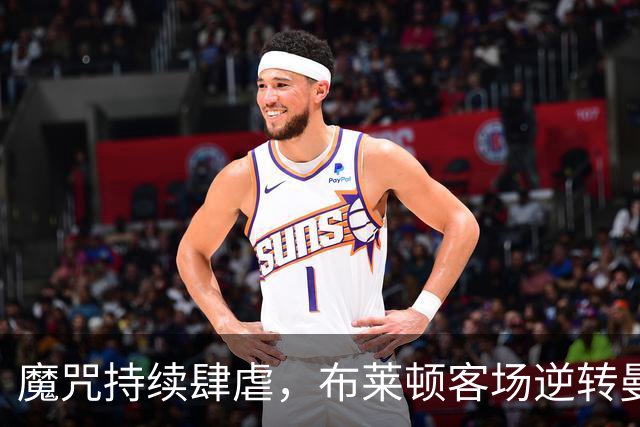 魔咒持续肆虐，布莱顿客场逆转曼联，红魔创下五十年主场最差纪录